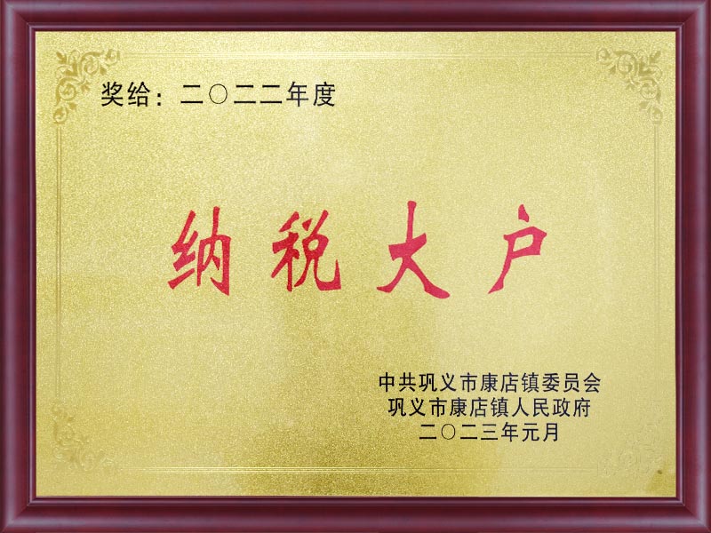 納稅大戶